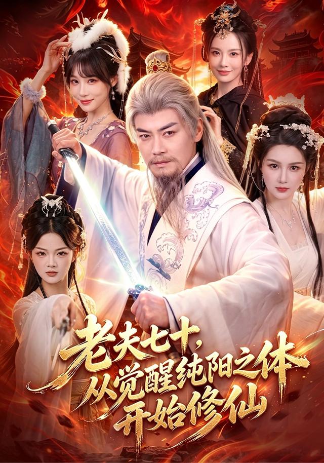老夫七十，從覺醒純陽之體開始修仙 短劇封面