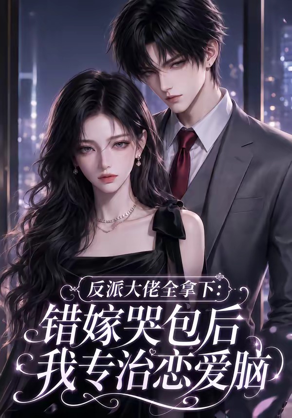 反派大佬全拿下：錯嫁哭包後我專治戀愛腦 短劇封面