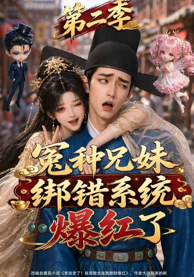 冤種兄妹綁錯系統爆紅了第二季 短劇封面