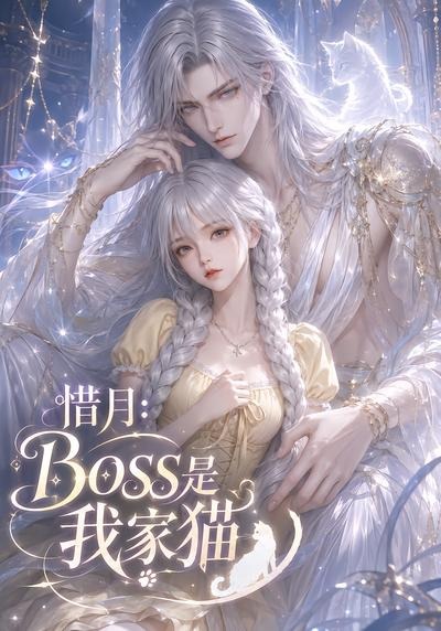 惜月：Boss是我家貓 短劇封面
