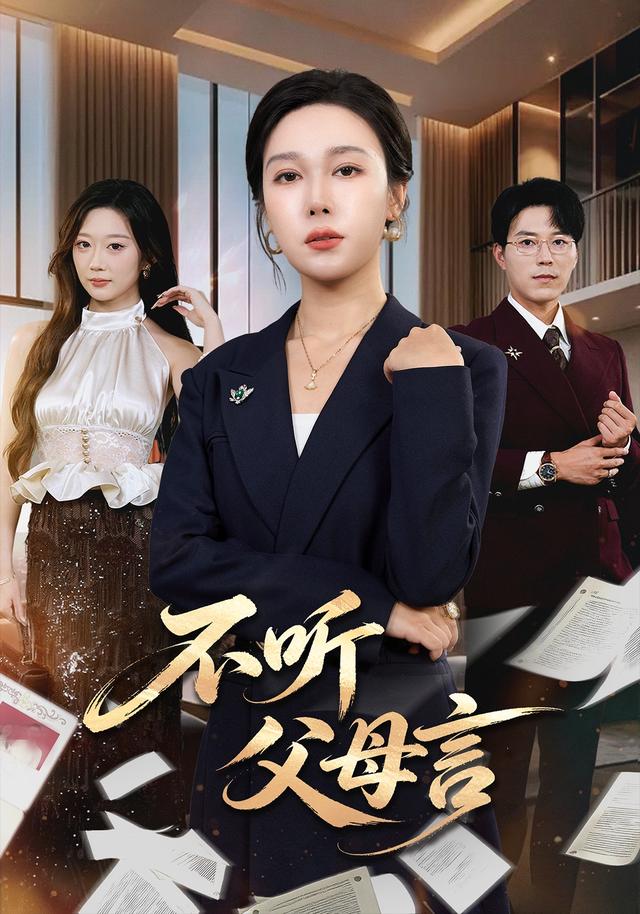 不聽父母言 短劇封面