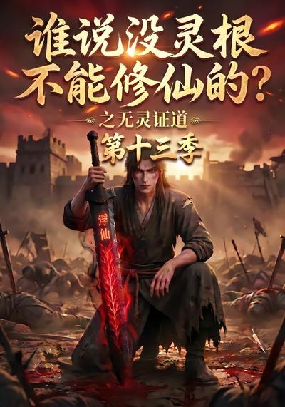 誰說沒靈根不能修仙的？之無靈證道第十三季 短劇封面