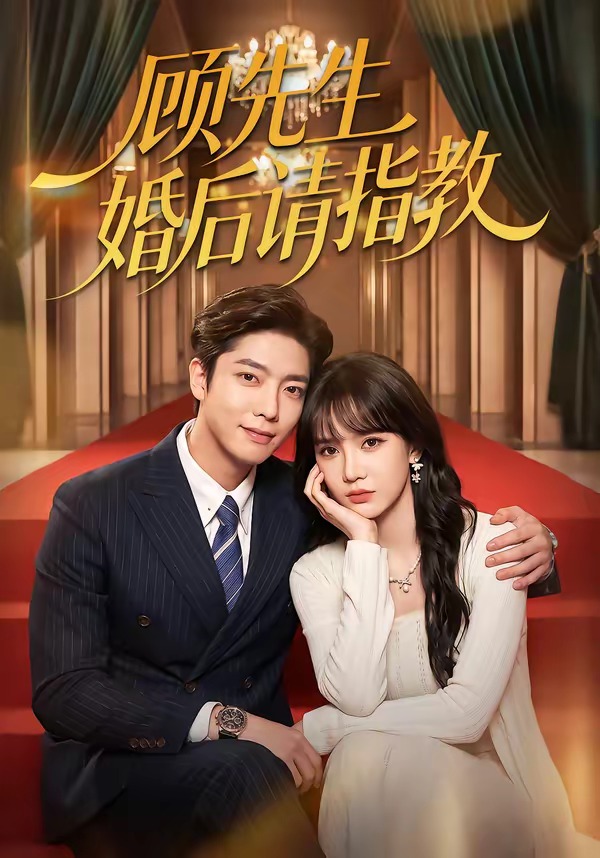 顧先生婚後請指教 短劇封面