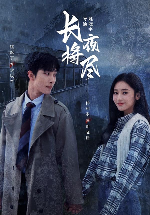 長夜將盡 短劇封面