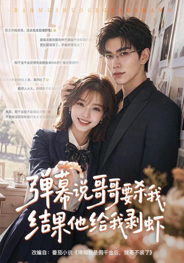 彈幕說哥哥要殺我，結果他給我剝蝦 短劇封面