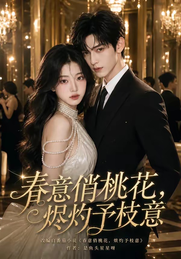 春意俏桃花，燼灼予枝意 短劇封面