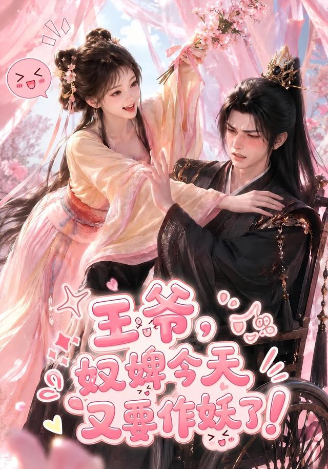 王爺，奴婢今天又要作妖了！ 短劇封面