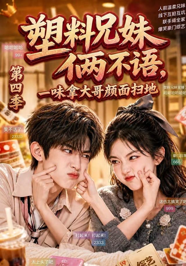 塑料兄妹倆不語,一味拿大哥顏面掃地第四季 短劇封面