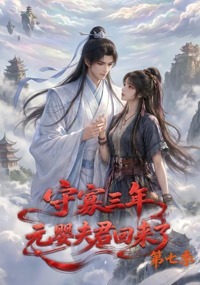 守寡三年，元嬰夫君回來了第七季 短劇封面
