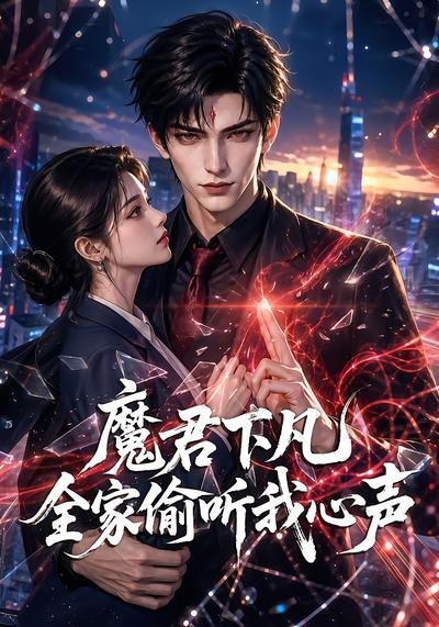 魔君下凡全家偷聽我心聲 短劇封面