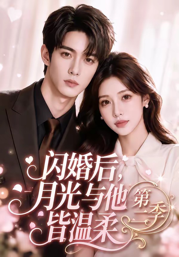 閃婚後，月光與他皆溫柔第二季 短劇封面
