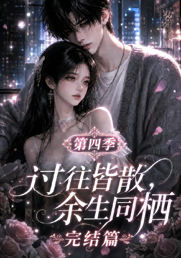 過往皆散，餘生同棲第四季完結篇 短劇封面
