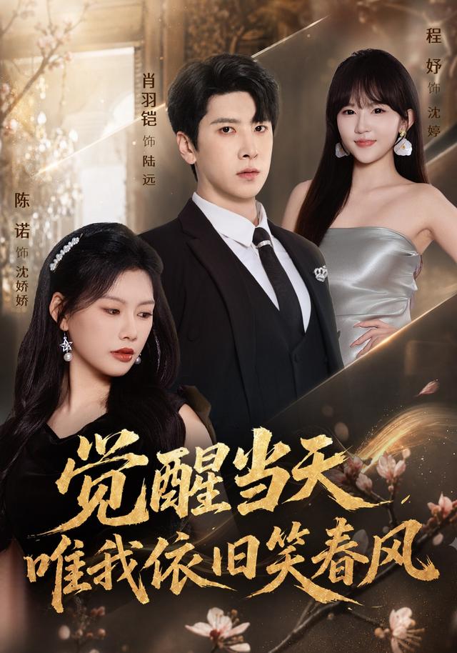 覺醒當天，唯我依舊笑春風 短劇封面