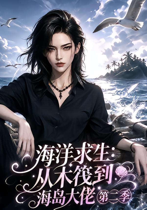海洋求生：從木筏到海島大佬第二季 短劇封面