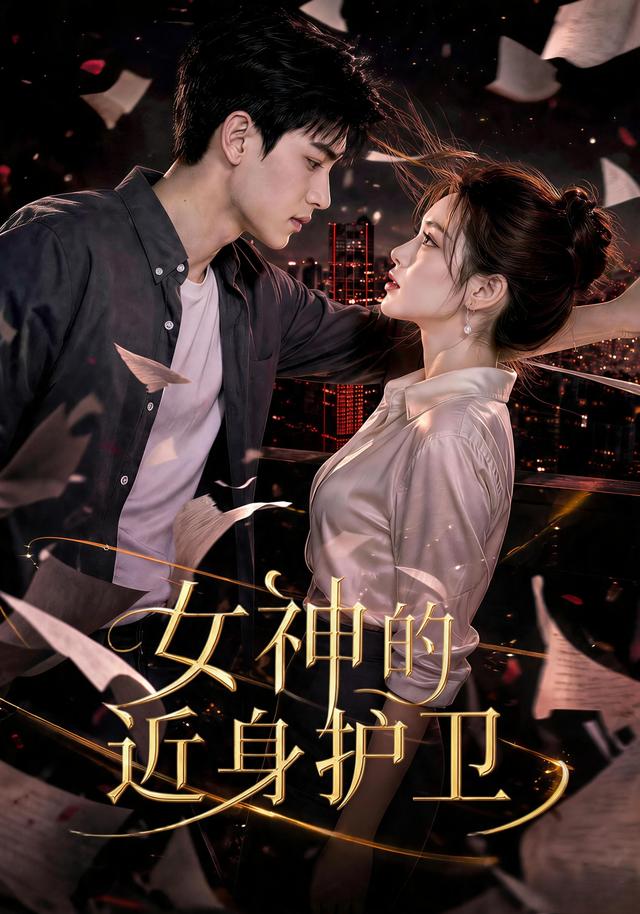 女神的近身護衛 短劇封面