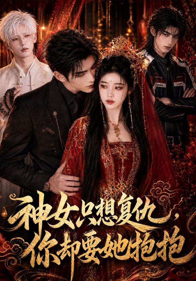 神女只想復仇，你卻要她抱抱 短劇封面