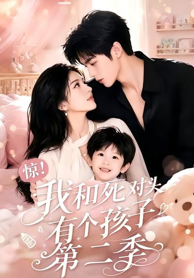 驚！我和死對頭有個孩子第二季 短劇封面