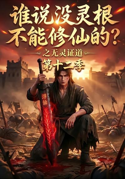 誰說沒靈根不能修仙的？之無靈證道第十二季 短劇封面