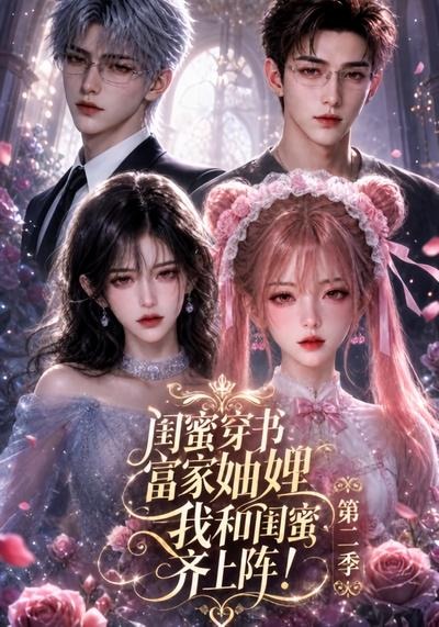 閨蜜穿書富家妯娌，我和閨蜜齊上陣!第二季 短劇封面