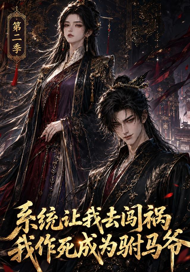 系統讓我去闖禍，我作死成為駙馬爺第二季 短劇封面