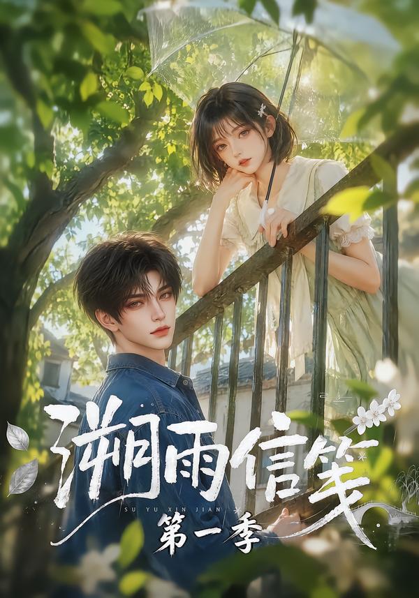 溯雨信箋第一季 短劇封面