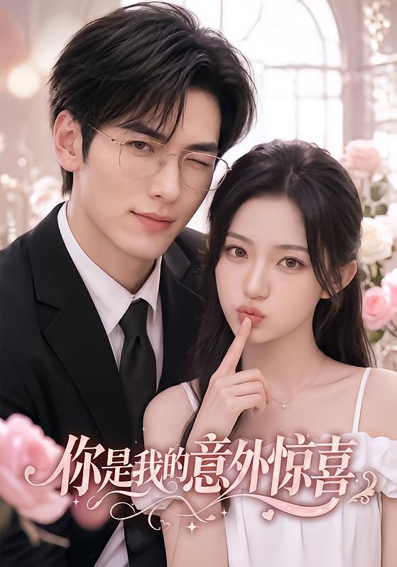 你是我的意外驚喜 短劇封面