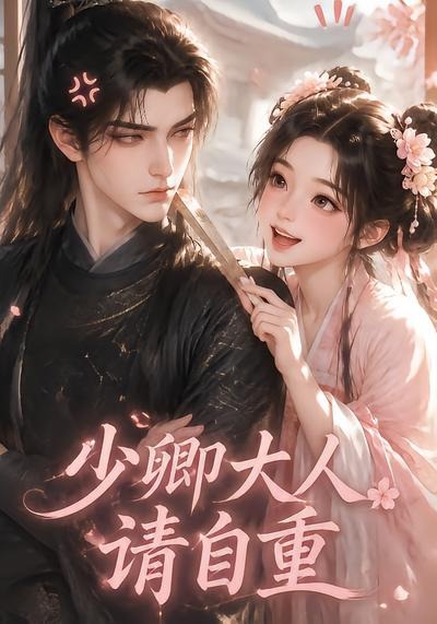 少卿大人請自重 短劇封面
