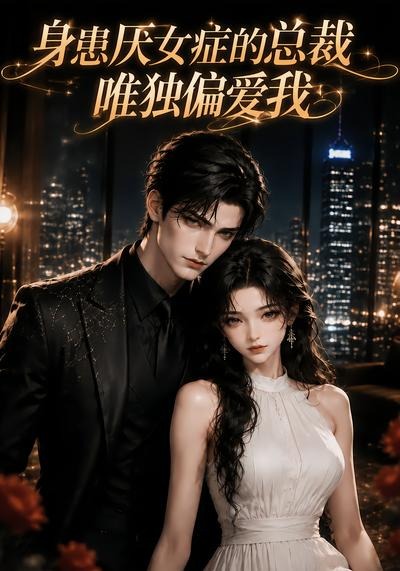 身患厭女症的總裁唯獨偏愛我 短劇封面