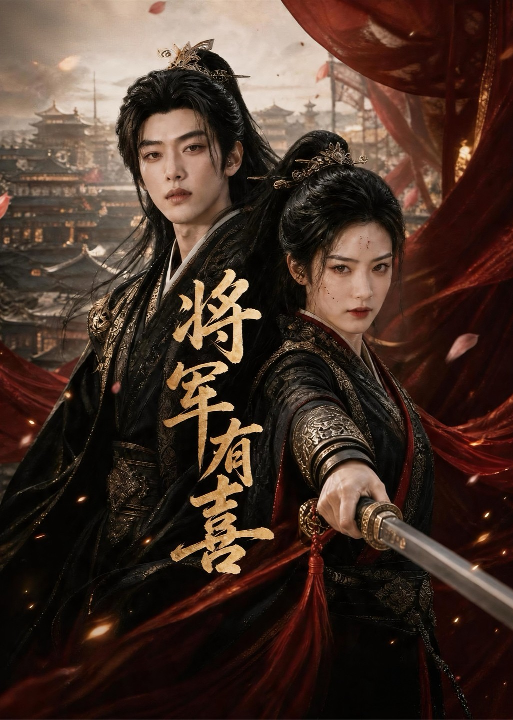 將軍有喜 短劇封面