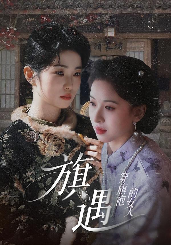 穿旗袍的女人：旗遇 短劇封面
