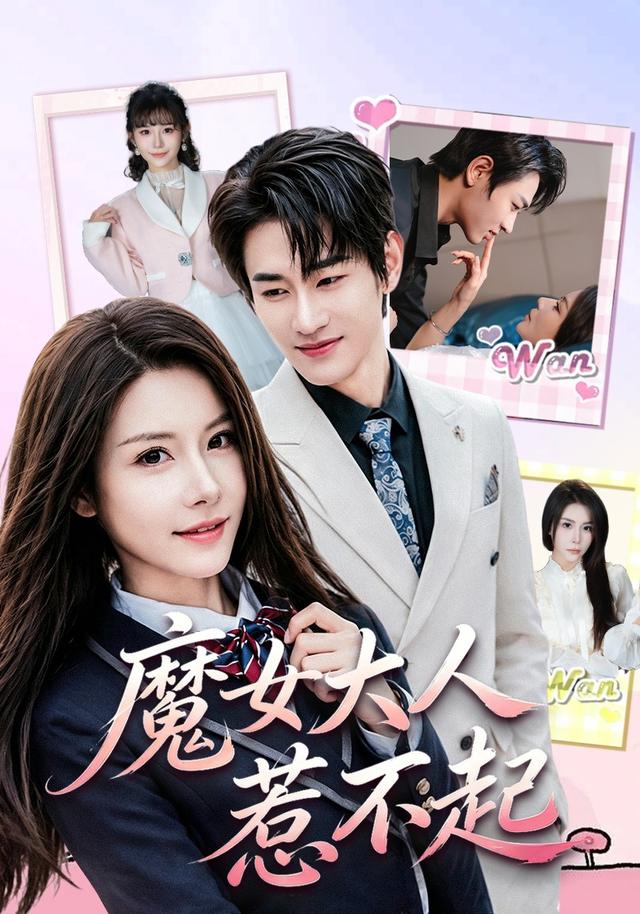 魔女大人惹不起 短劇封面