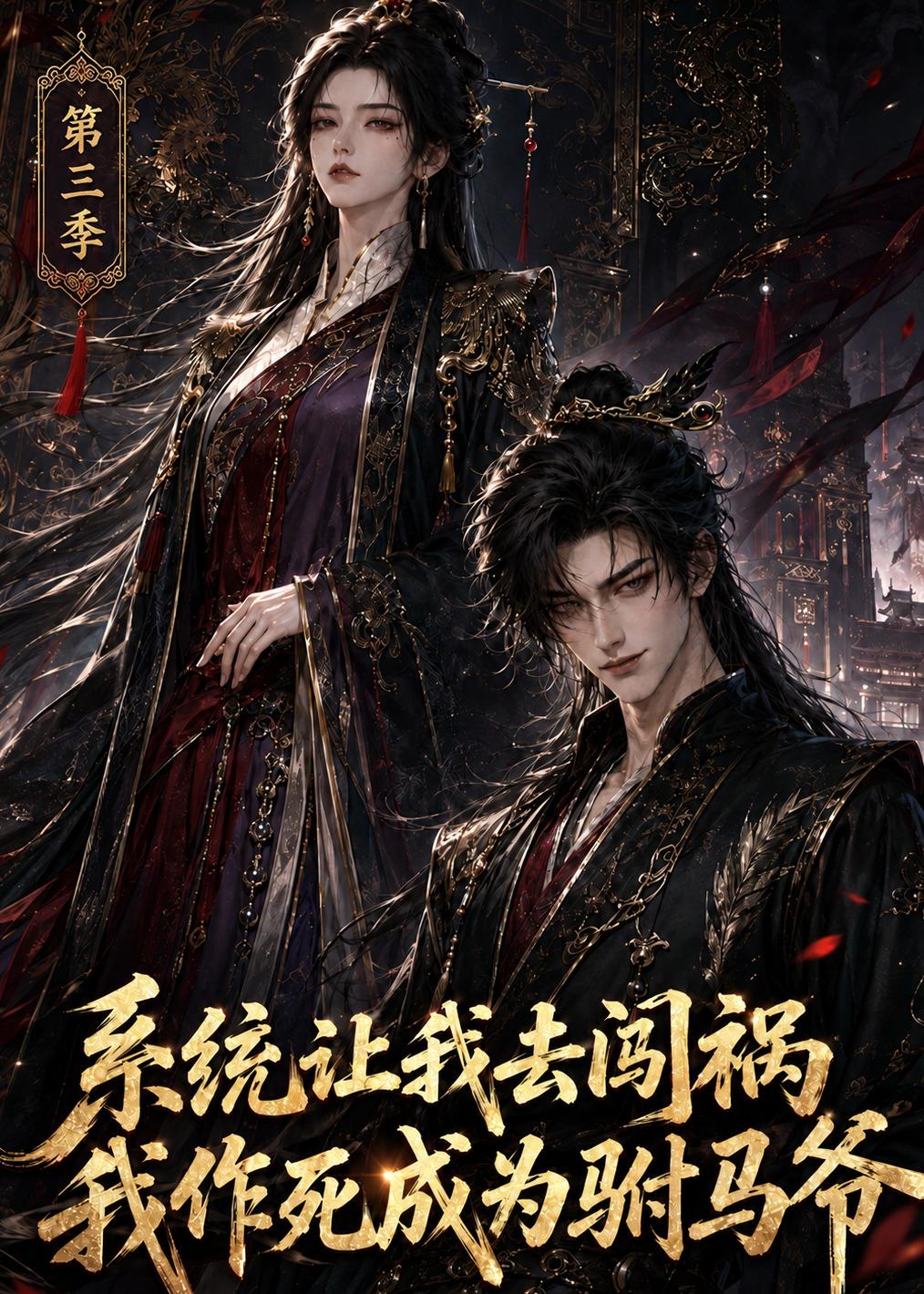 系統讓我去闖禍，我作死成為駙馬爺第三季 短劇封面