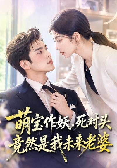 萌寶作妖，死對頭竟然是我未來老婆 短劇封面