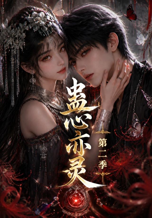 蠱心亦靈第二季 短劇封面