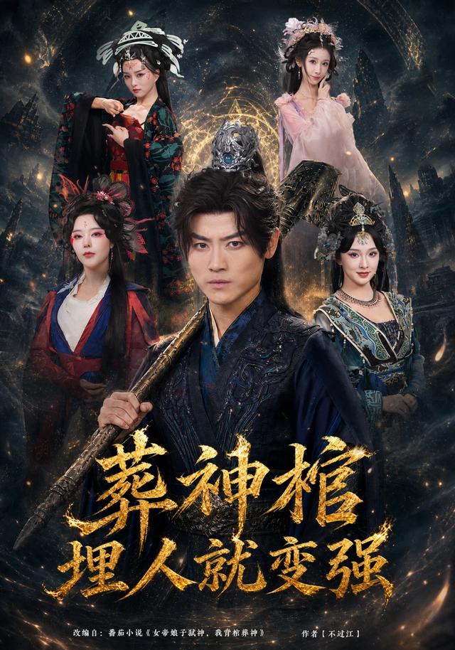 葬神棺，埋人就變強 短劇封面
