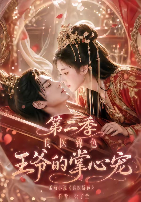 良醫錦色，王爺的掌心寵第二季 短劇封面