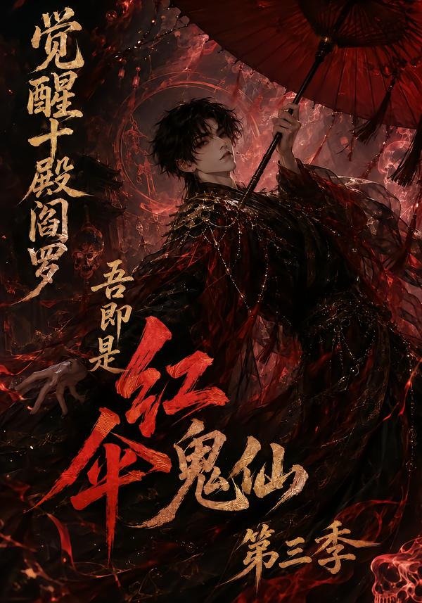 覺醒十殿閻羅吾即是紅傘鬼仙第三季 短劇封面