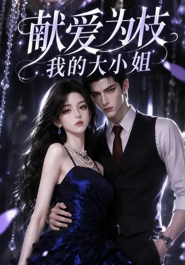獻愛為枝：我的大小姐 短劇封面