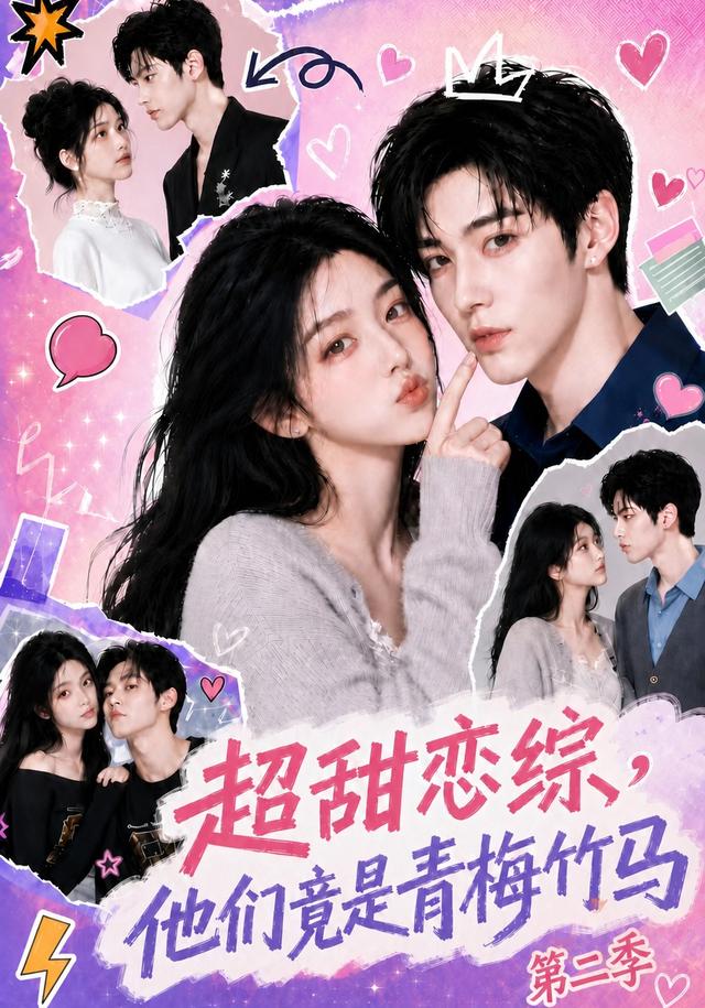 超甜戀綜，他們竟是青梅竹馬第二季 短劇封面