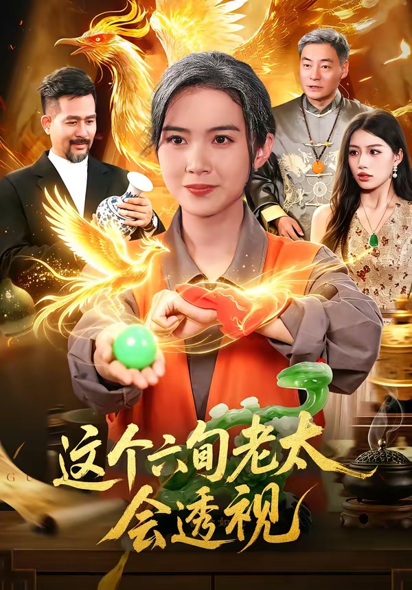 這個六旬老太會透視 短劇封面