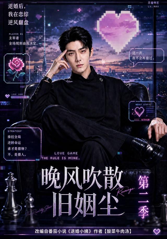 晚風吹散舊姻塵第二季 短劇封面