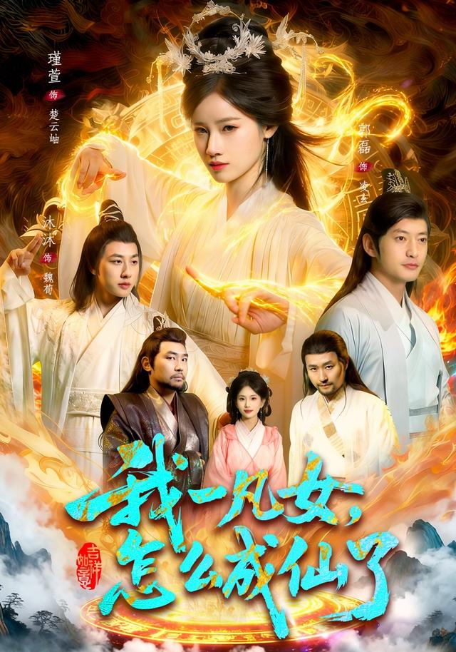 我一凡女，怎麼成仙了 短劇封面