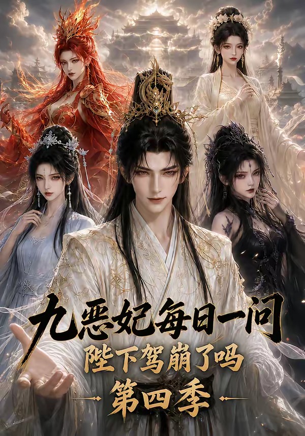 九惡妃每日一問，陛下駕崩了嗎？第四季 短劇封面
