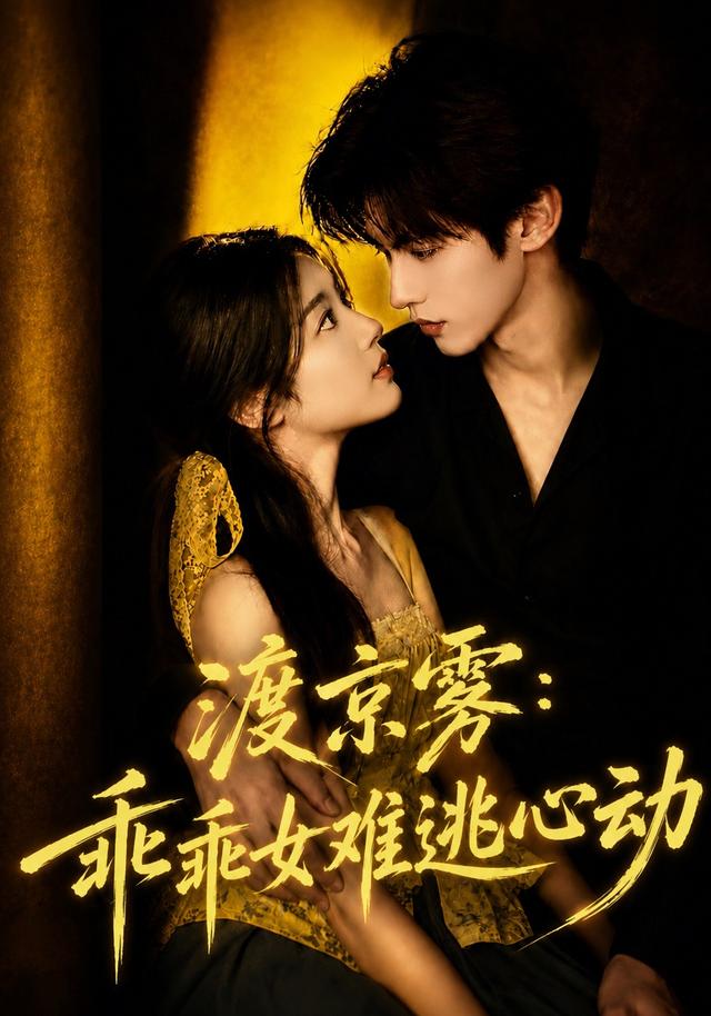 渡京霧：乖乖女難逃心動（ 短劇封面