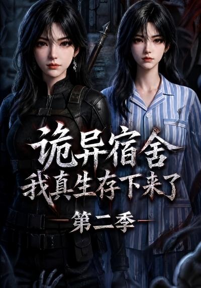 詭異宿舍，我真生存下來了第二季 短劇封面