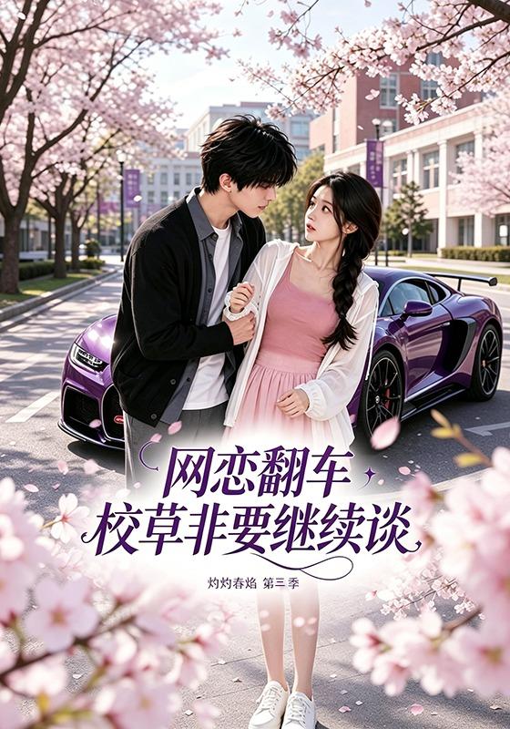網戀翻車校草非要繼續談灼灼春焰第三季 短劇封面
