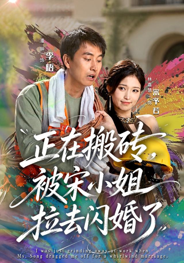 正在搬磚，被宋小姐拉去閃婚了 短劇封面