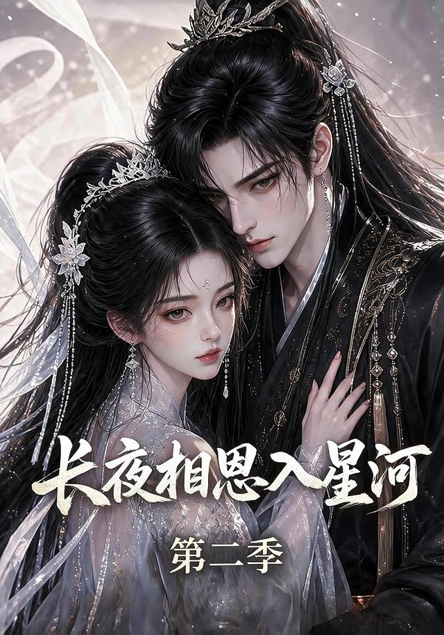 長夜相思入星河第二季 短劇封面