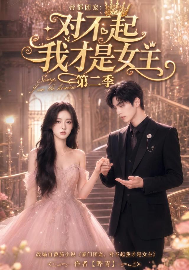 帝都團寵:對不起我才是女主第二季 短劇封面