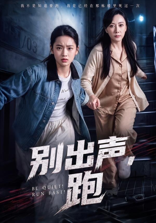 別出聲，跑 短劇封面